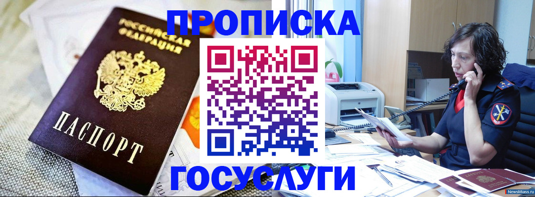 прописка законно в Белоозёрском